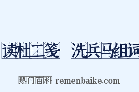 读杜二笺·洗兵马组词是什么意思的图片